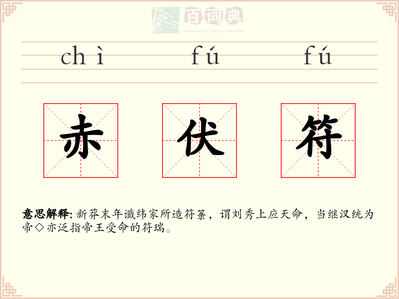 赤伏符