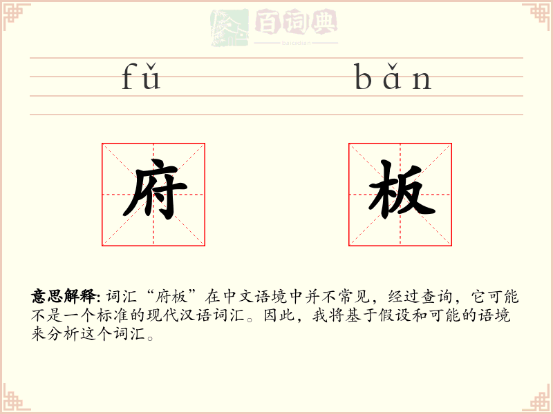 府板