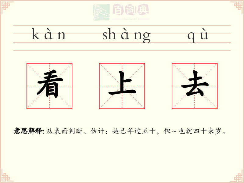 看上去