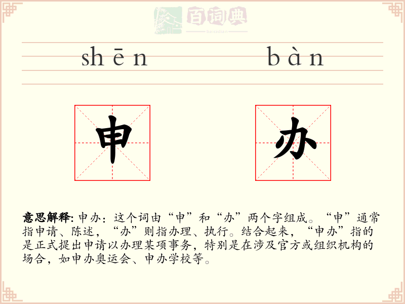 申办