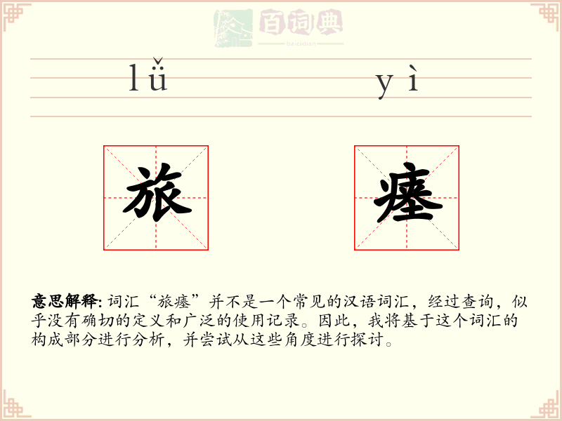 旅瘗