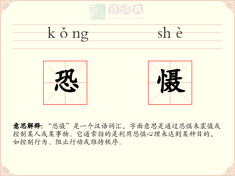 恐慑