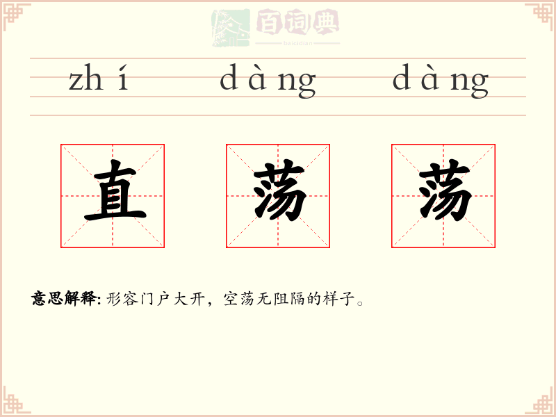 直荡荡