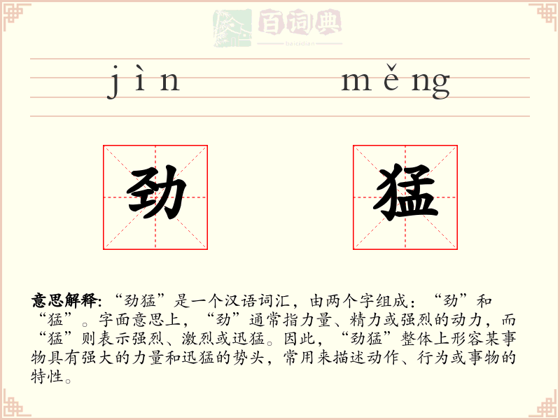 劲猛