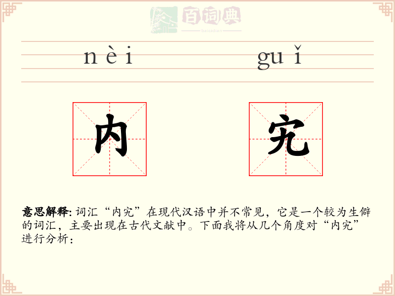 内宄
