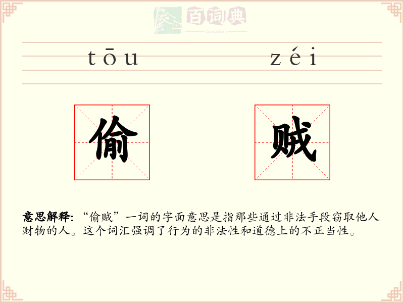 偷贼