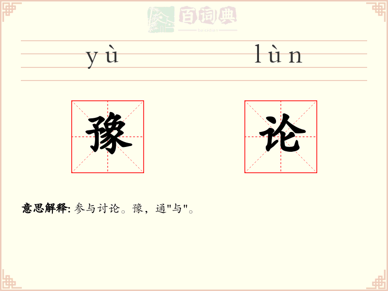 豫论