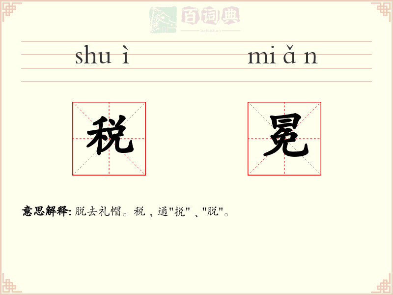 税冕