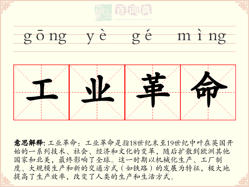 工业革命