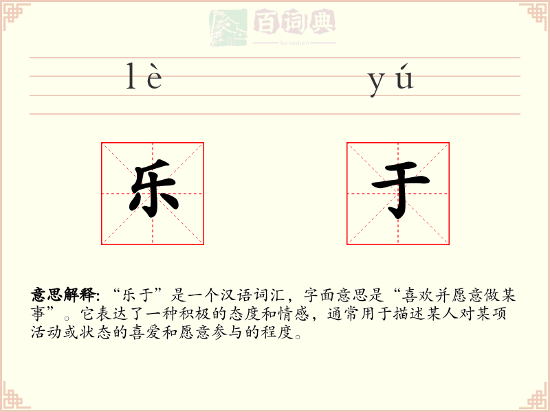 乐于