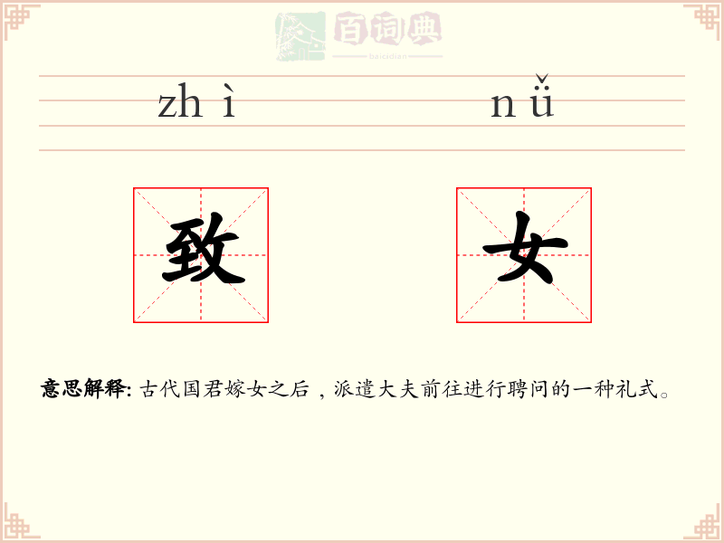 致女