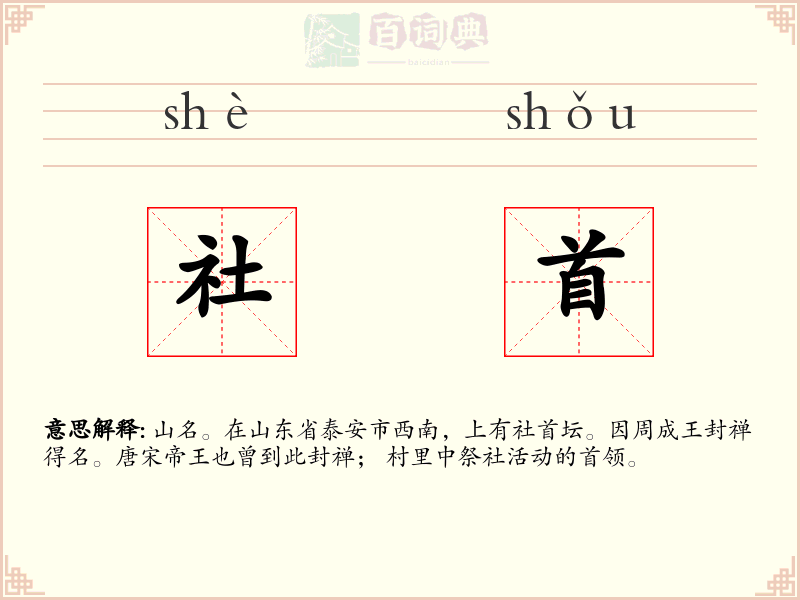 社首