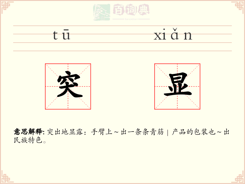 突显