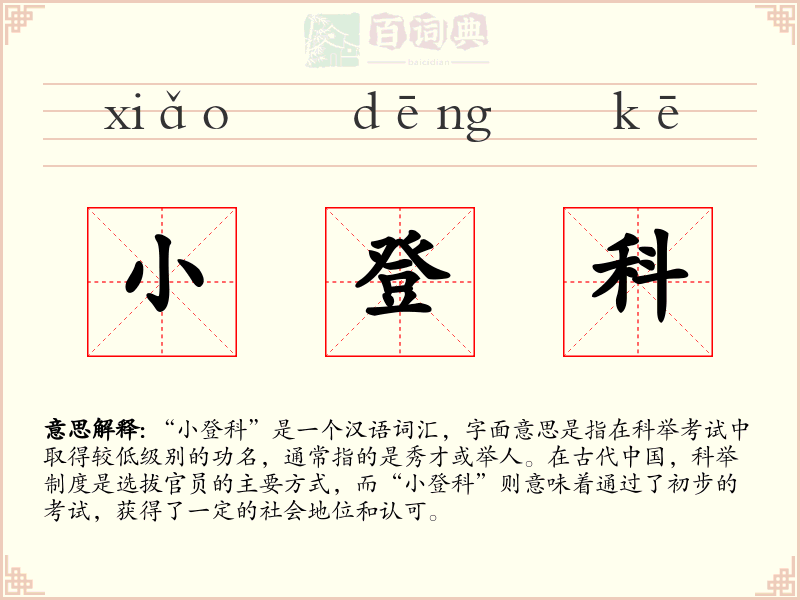 小登科