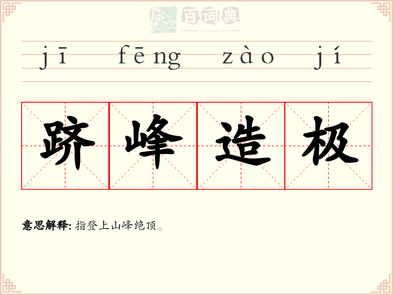 跻峰造极