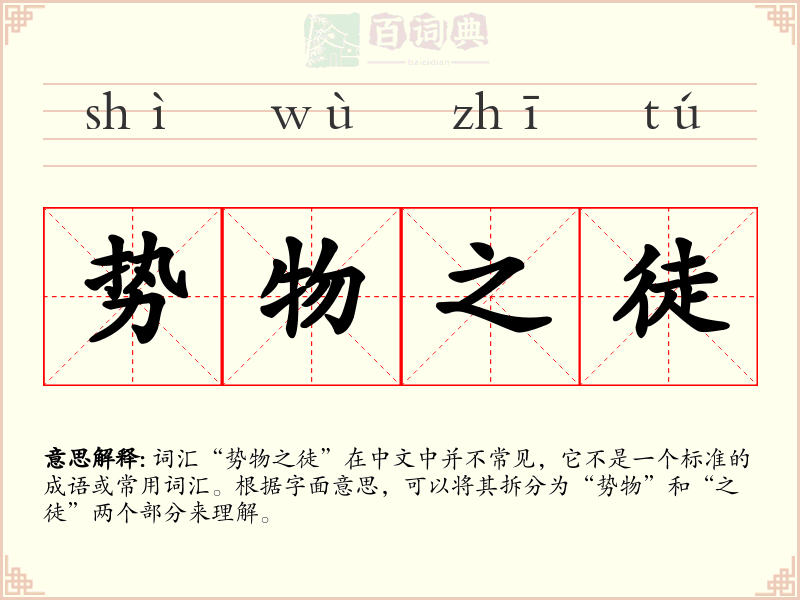 势物之徒
