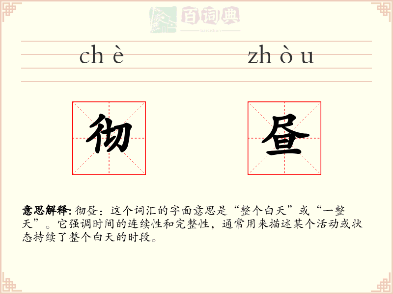 彻昼