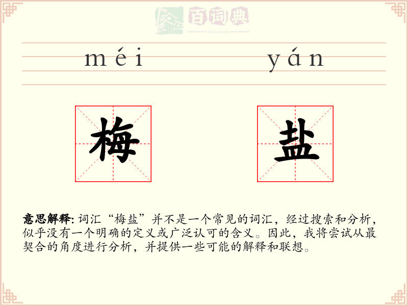 梅盐