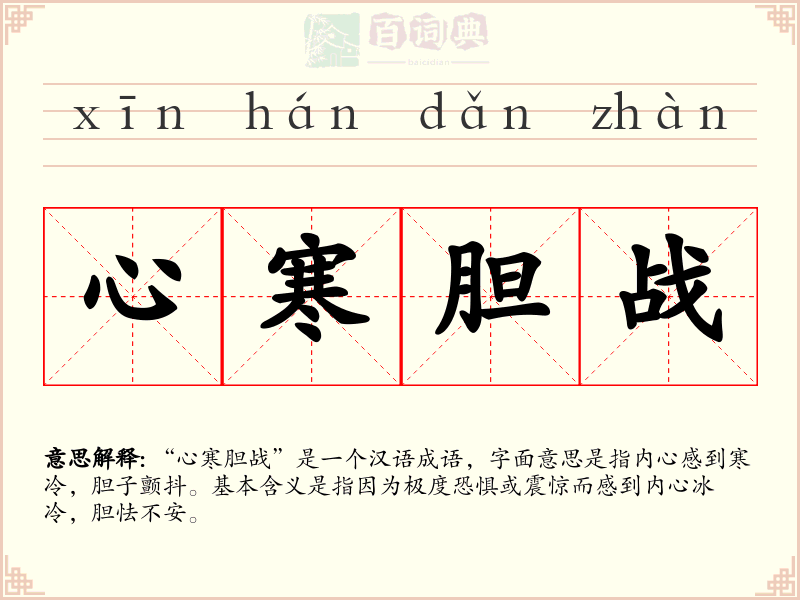 心寒胆战