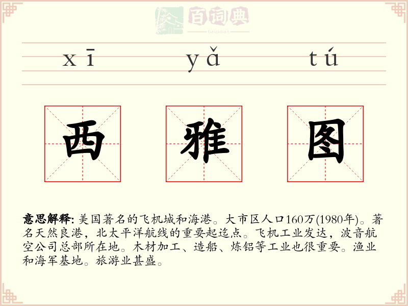 西雅图