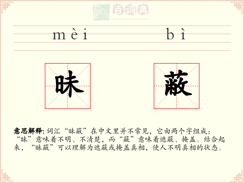 昧蔽