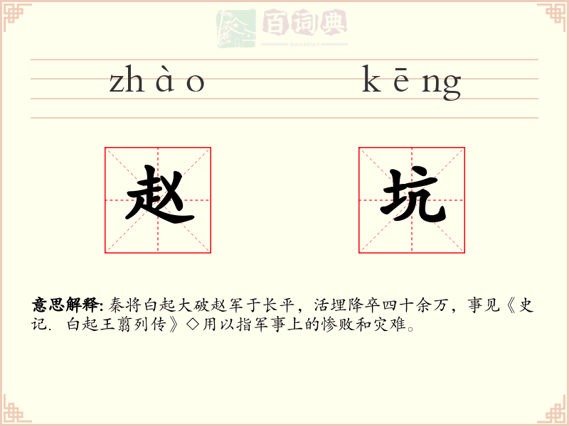 赵坑