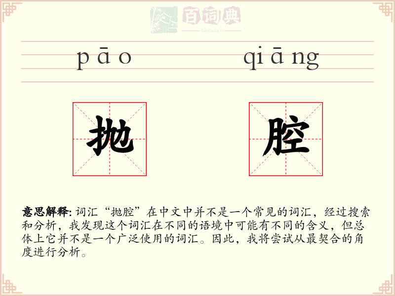 抛腔