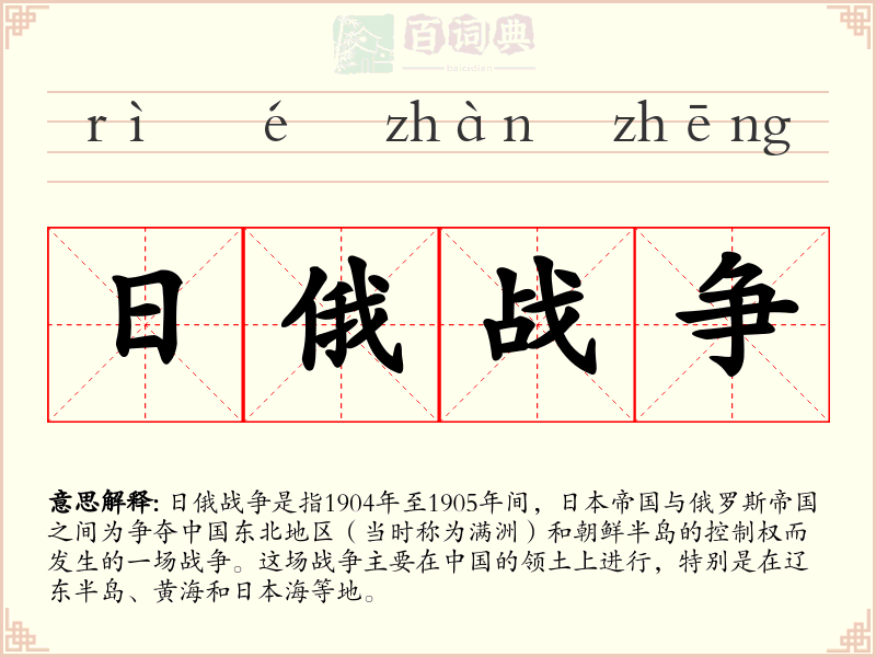 日俄战争