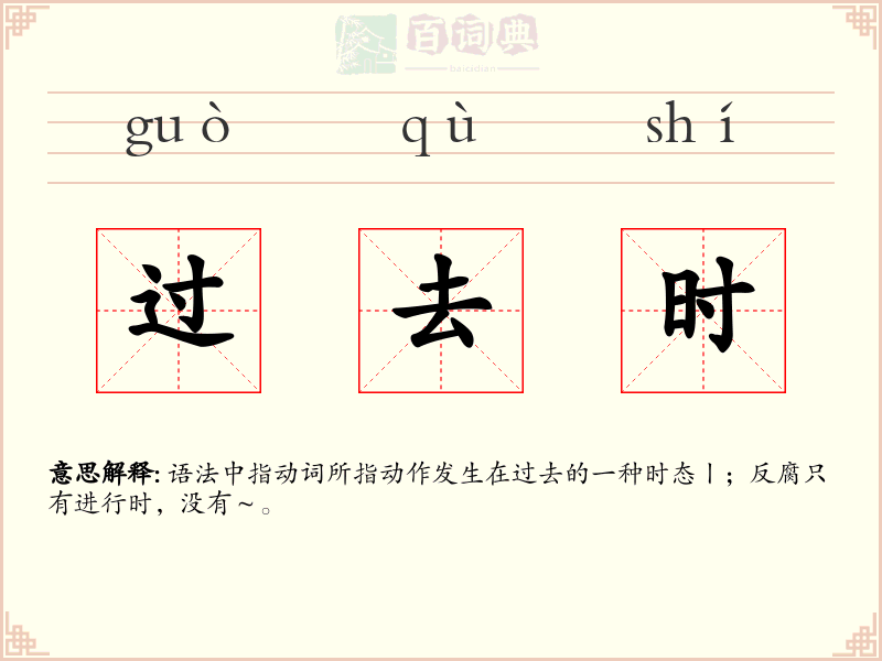 过去时