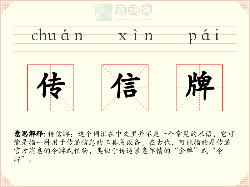 传信牌