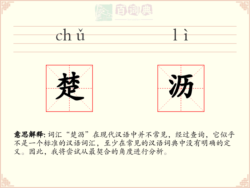 楚沥
