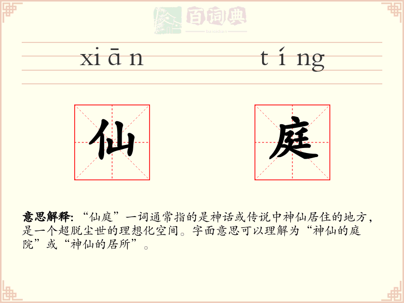 仙庭