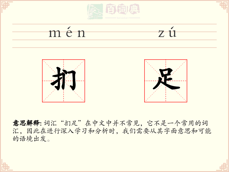 扪足