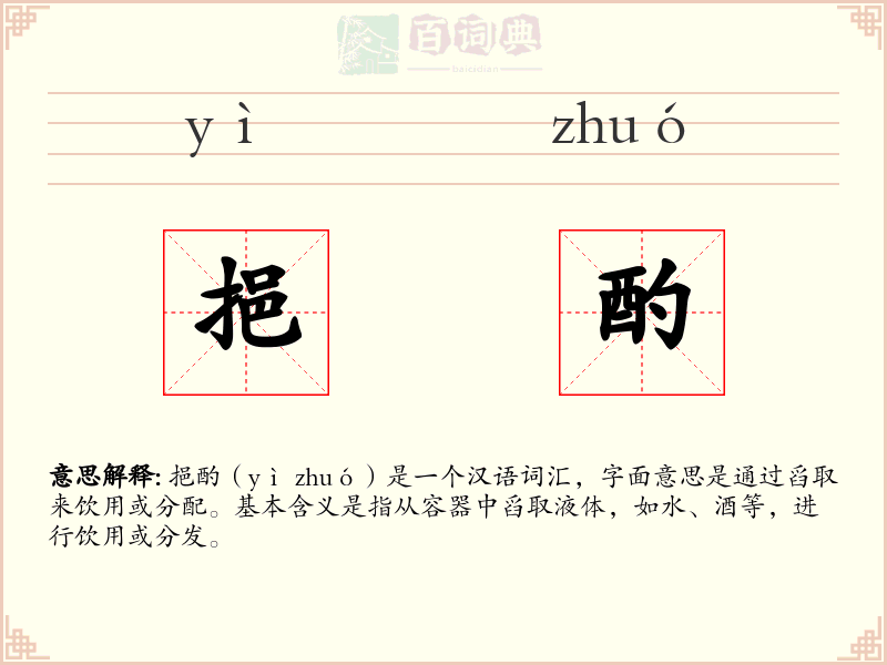 挹酌