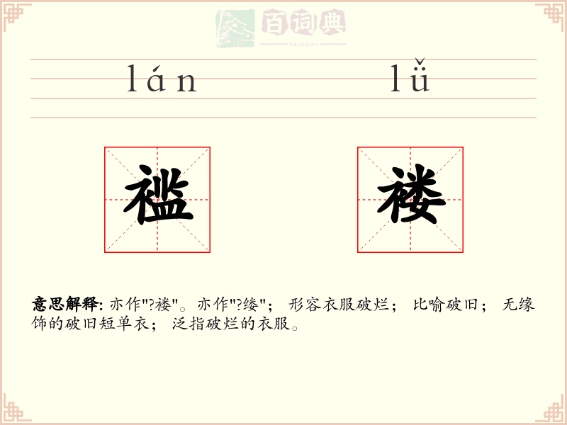 褴褛