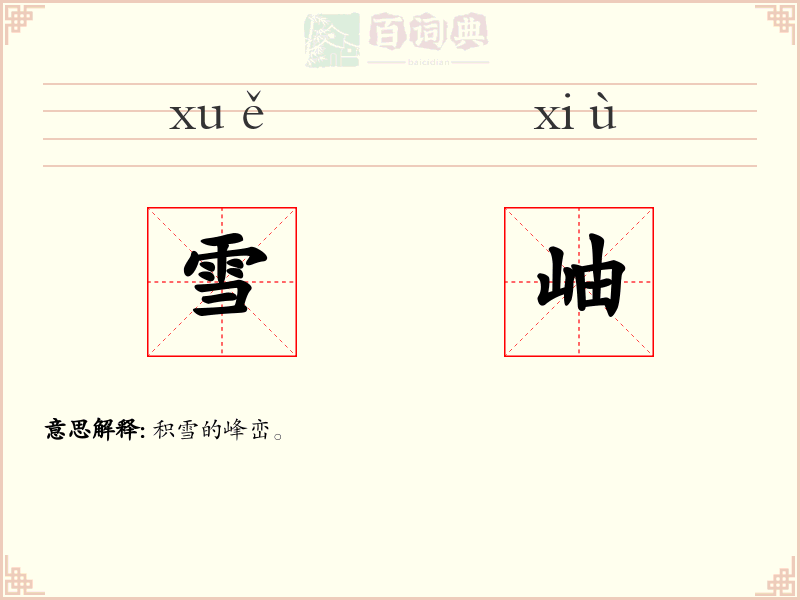 雪岫