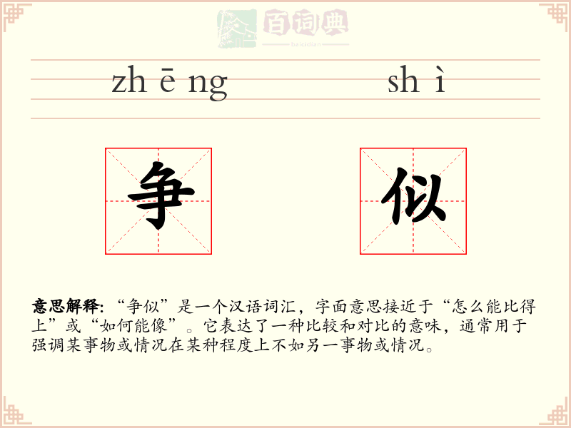 争似