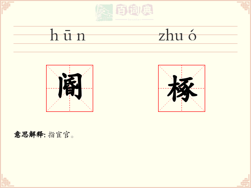 阍椓