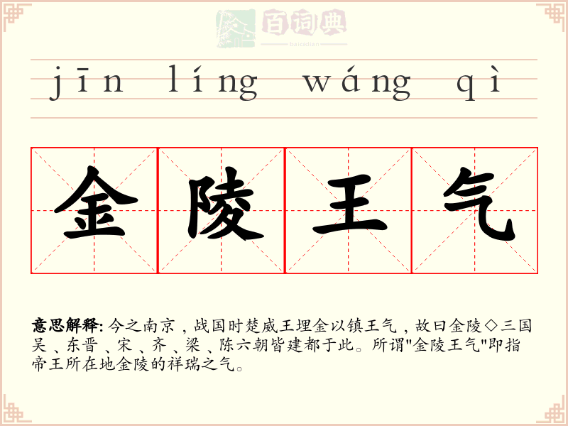 金陵王气