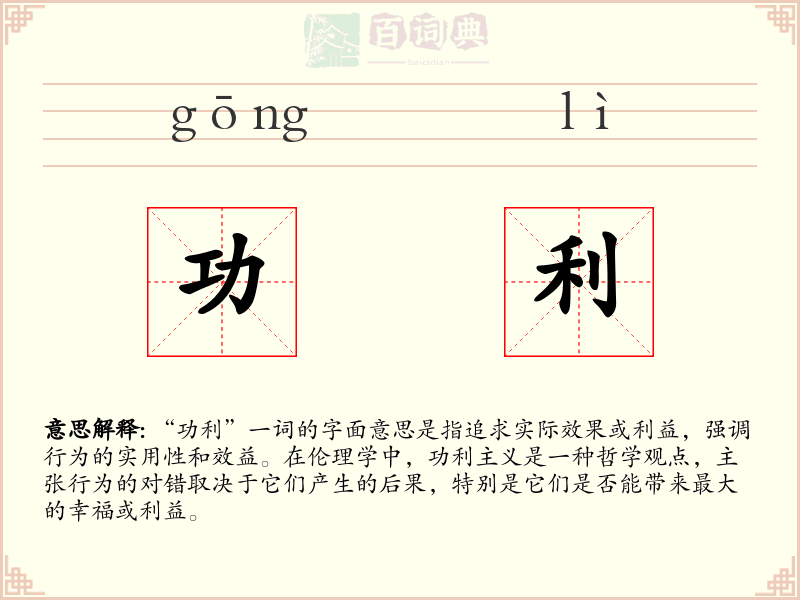 功利