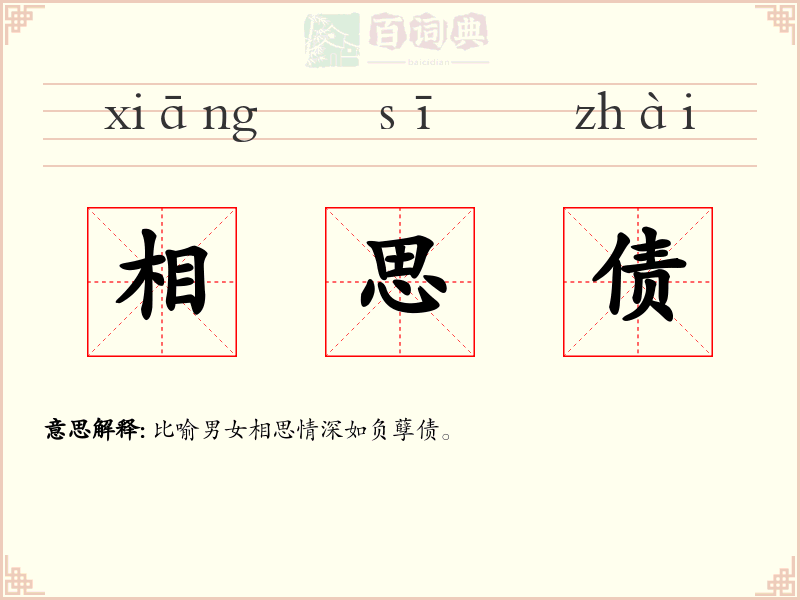 相思债