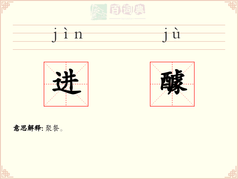 进醵