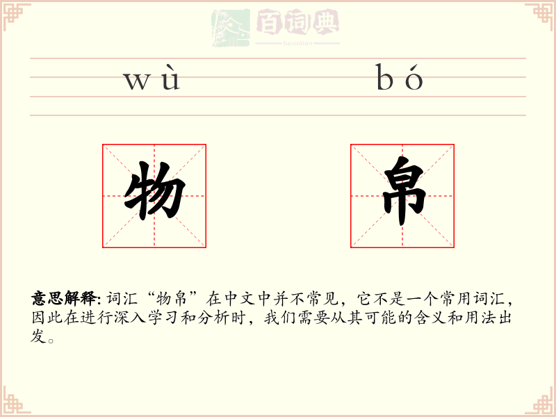 物帛