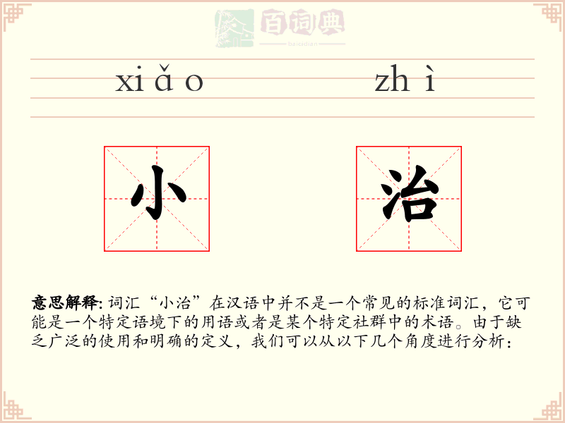 小治
