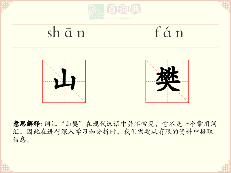 山樊