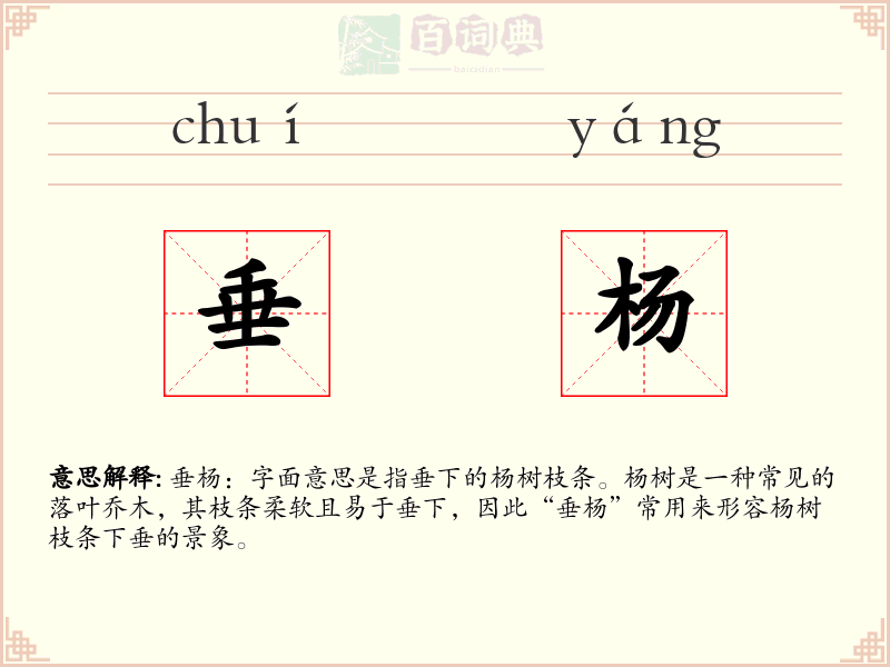 垂杨