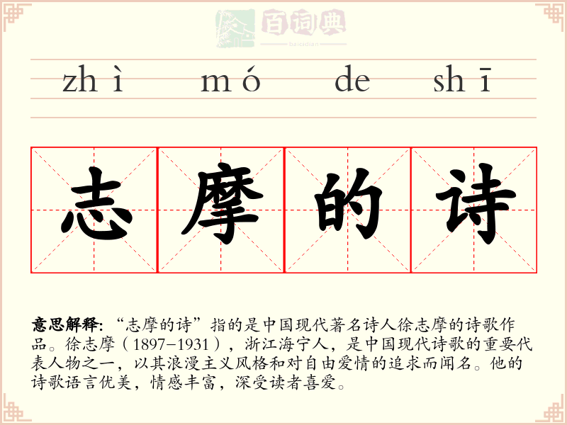 志摩的诗