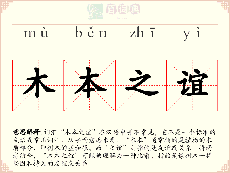 木本之谊