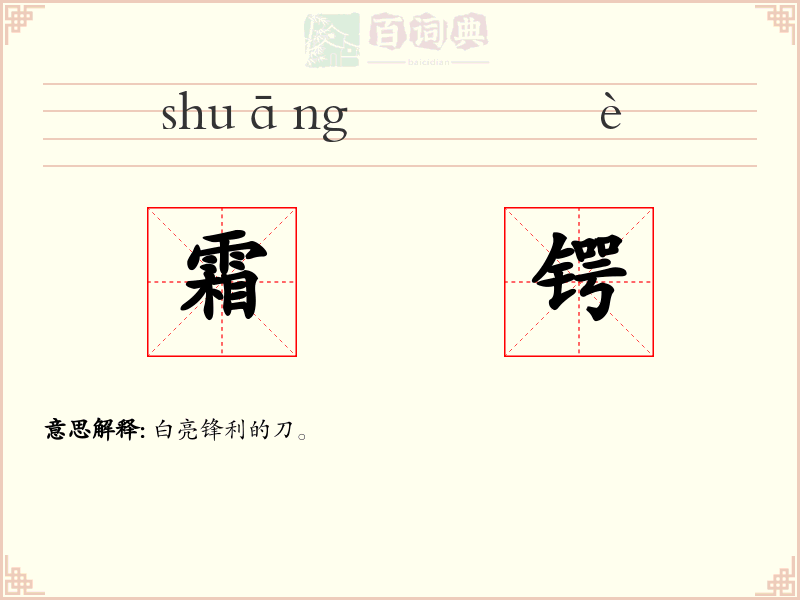 霜锷