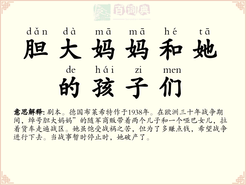 胆大妈妈和她的孩子们